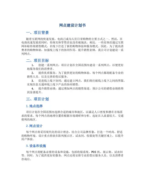 网点建设计划书