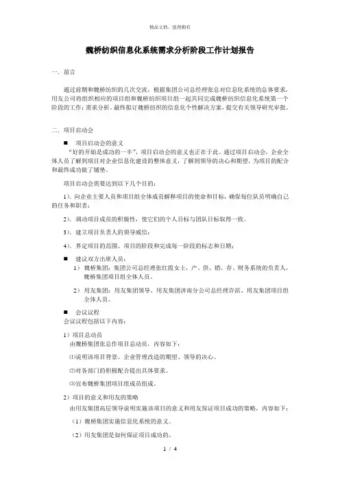 用友软件魏桥纺织—魏桥纺织信息化系统工作计划书