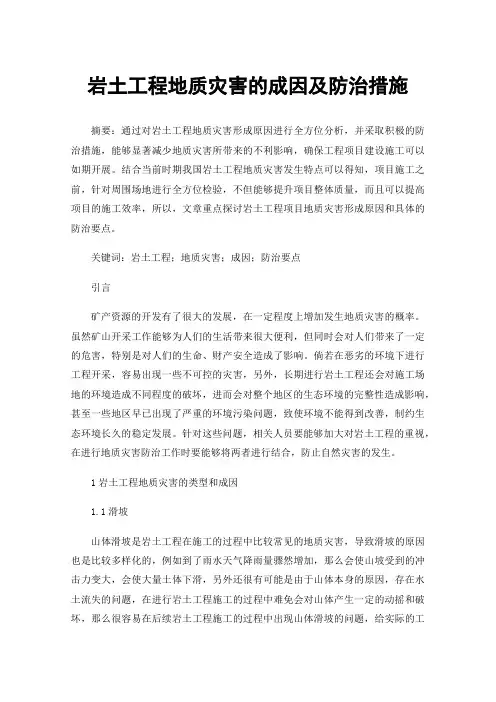 岩土工程地质灾害的成因及防治措施