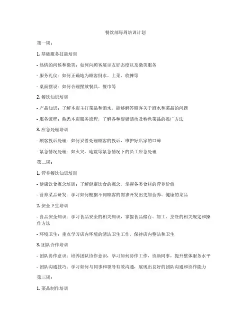 餐饮部每周培训计划