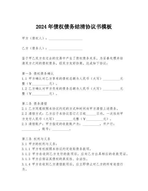 2024年债权债务结清协议书模板