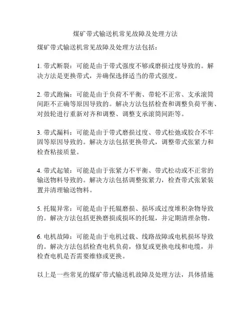 煤矿带式输送机常见故障及处理方法