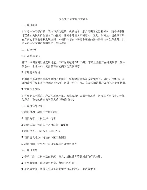 涂料生产创业项目计划书