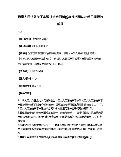 最高人民法院关于审理技术合同纠纷案件适用法律若干问题的解释