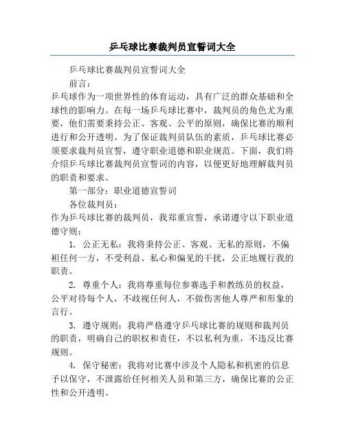 乒乓球比赛裁判员宣誓词大全