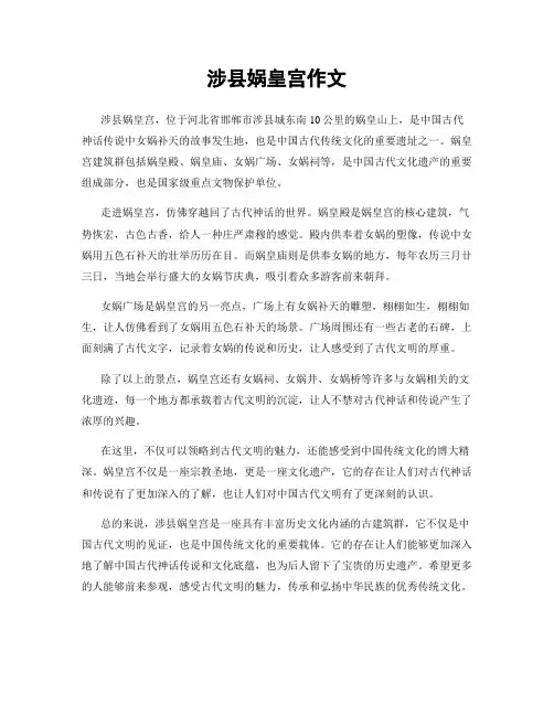 涉县娲皇宫作文