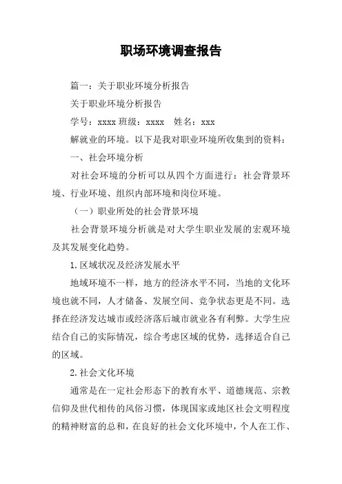 职场环境调查报告