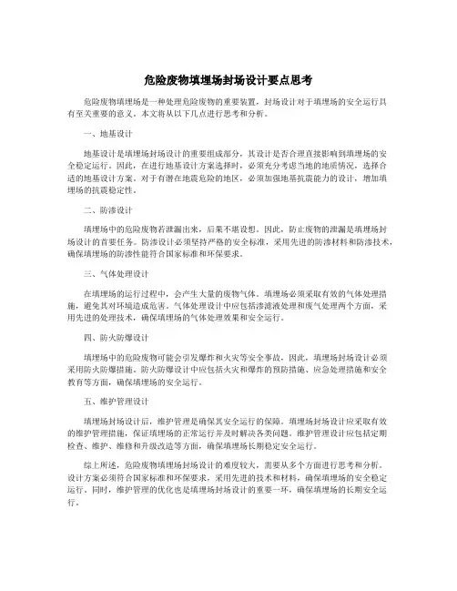 危险废物填埋场封场设计要点思考