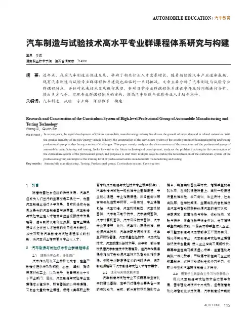 汽车制造与试验技术高水平专业群课程体系研究与构建