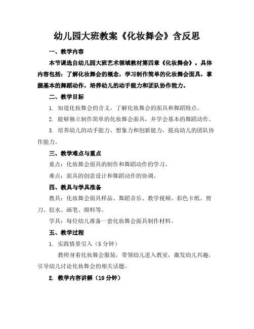 幼儿园大班教案《化妆舞会》含反思