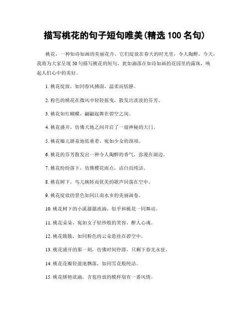 描写桃花的句子短句唯美(精选100句)