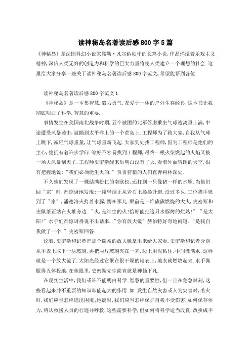 读神秘岛名著读后感800字5篇