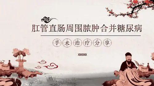 肛管直肠周围脓肿合并糖尿病手术治疗分享