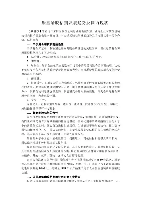 聚氨酯胶粘剂发展趋势及国内现状综述