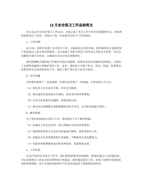 12月安全保卫工作总结范文