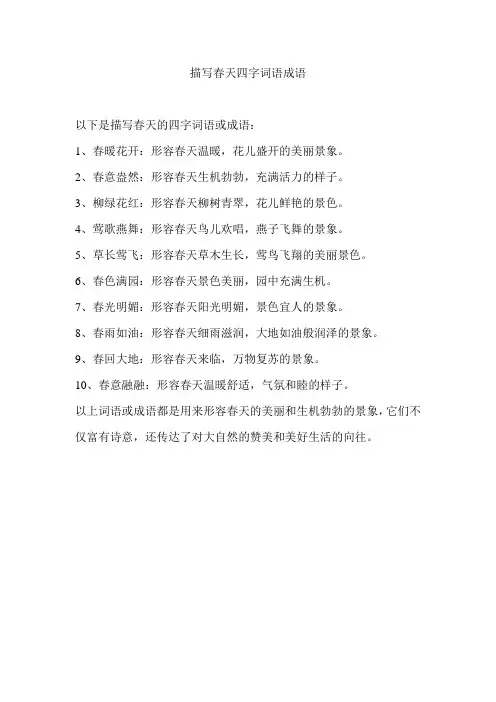 描写春天四字词语成语