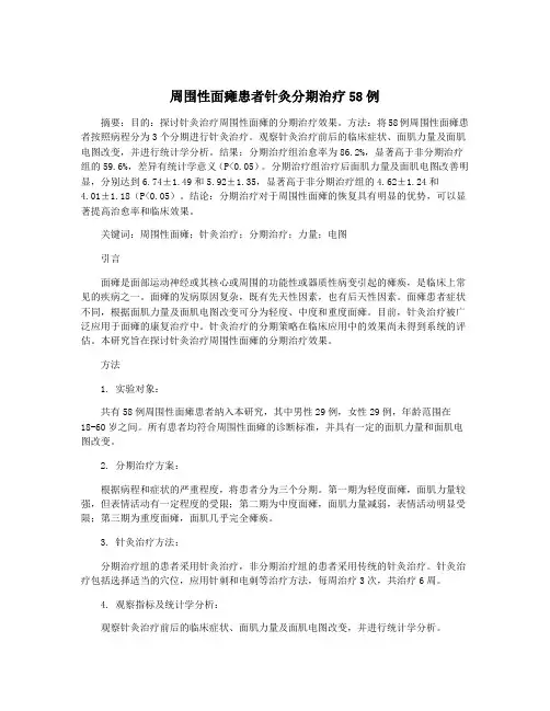 周围性面瘫患者针灸分期治疗58例