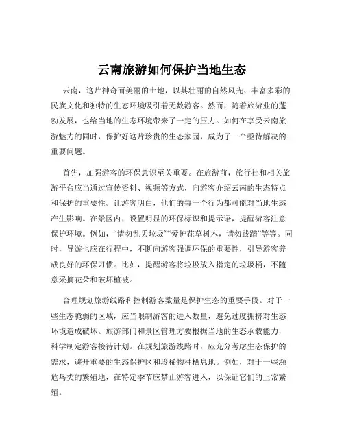 云南旅游如何保护当地生态