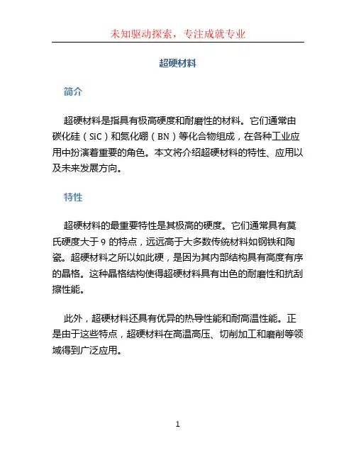 超硬材料文档