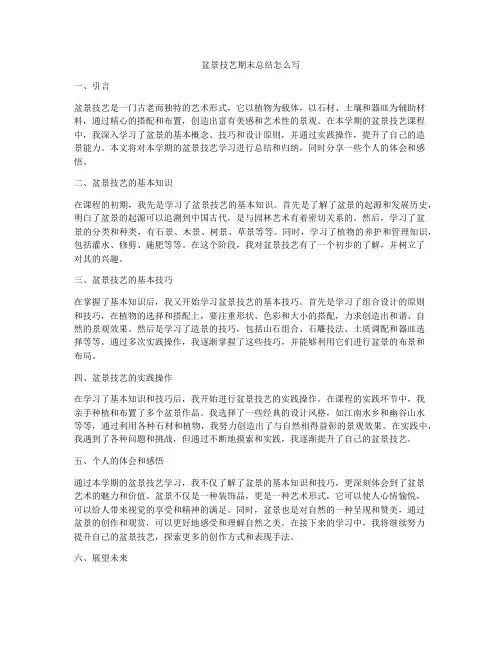 盆景技艺期末总结怎么写