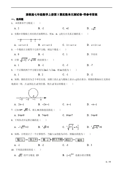 浙教版七年级数学上册第3章实数单元测试卷-带参考答案