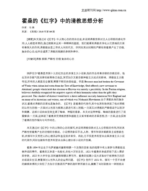 霍桑的《红字》中的清教思想分析