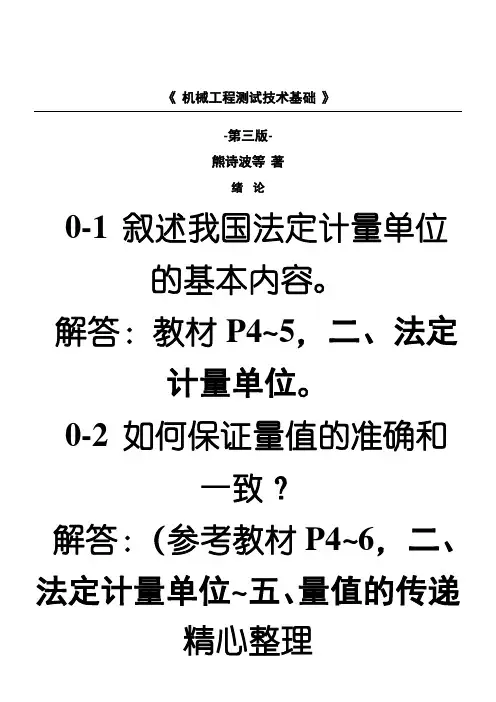 《机械工程测试技术经验基础》熊诗波  课后习题 参考答案
