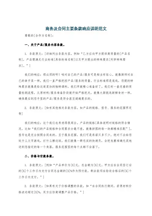 商务及合同主要条款响应说明范文