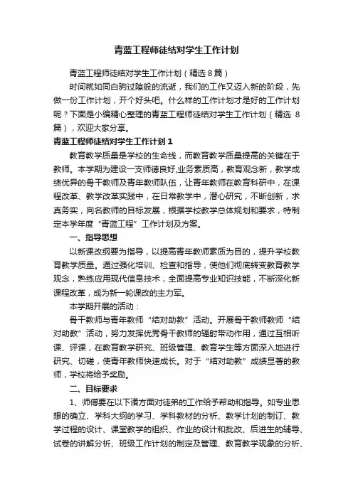 青蓝工程师徒结对学生工作计划（精选8篇）