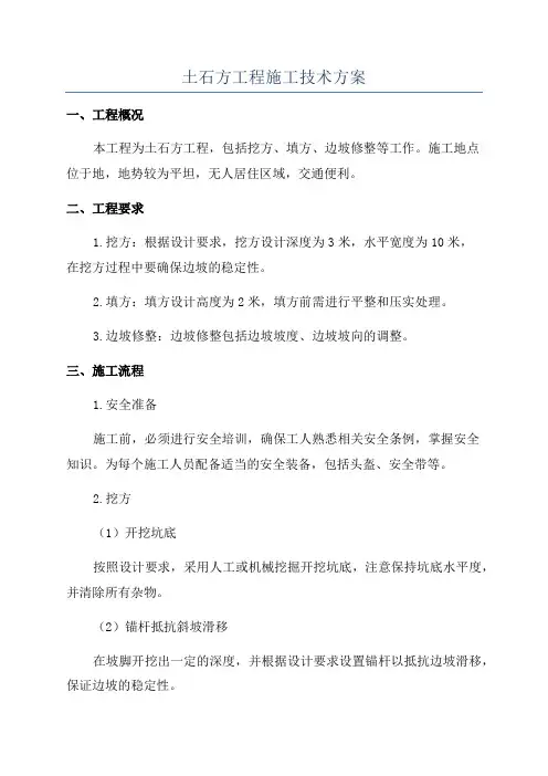 土石方工程施工技术方案