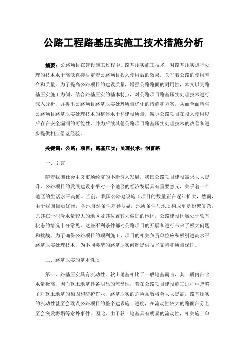 公路工程路基压实施工技术措施分析