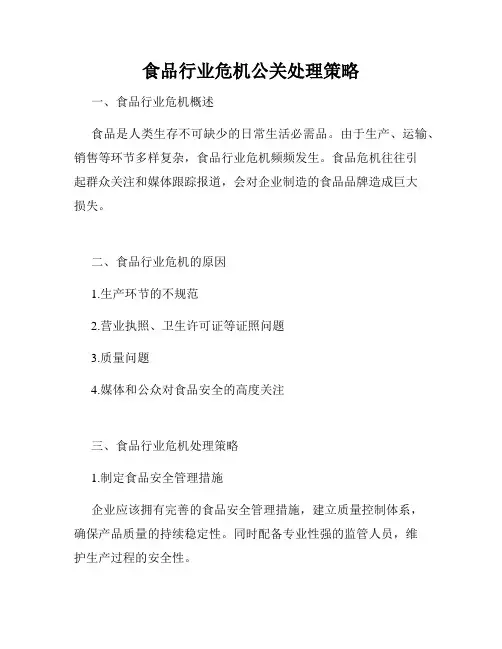 食品行业危机公关处理策略