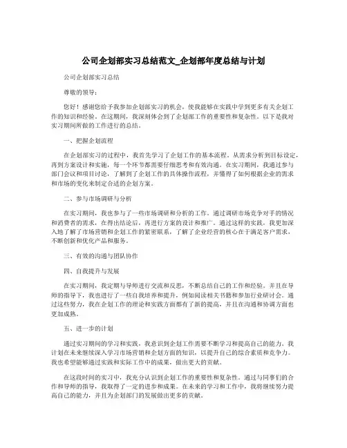公司企划部实习总结范文_企划部年度总结与计划