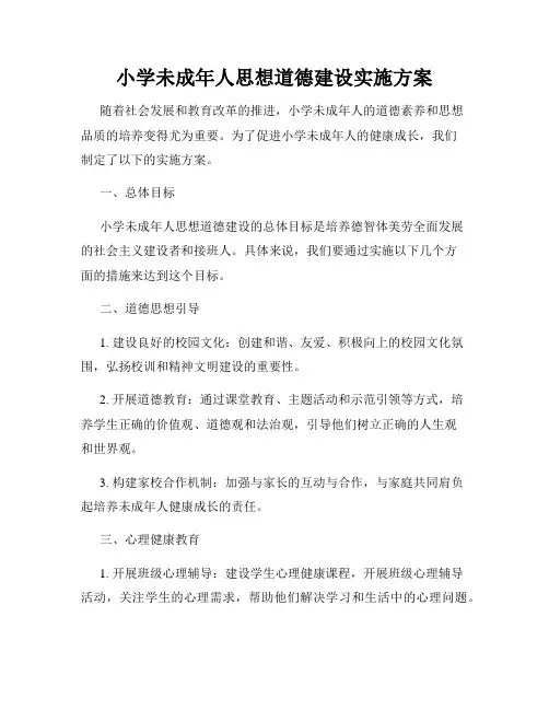 小学未成年人思想道德建设实施方案