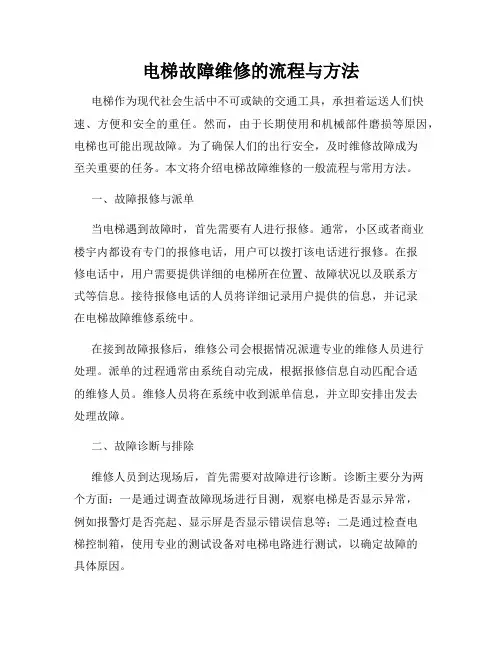 电梯故障维修的流程与方法