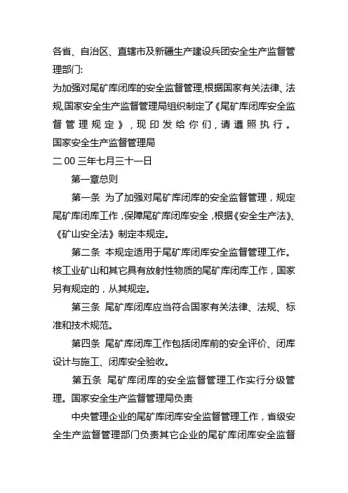 尾矿库闭库管理规定