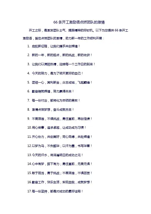 66条开工激励语点燃团队的激情