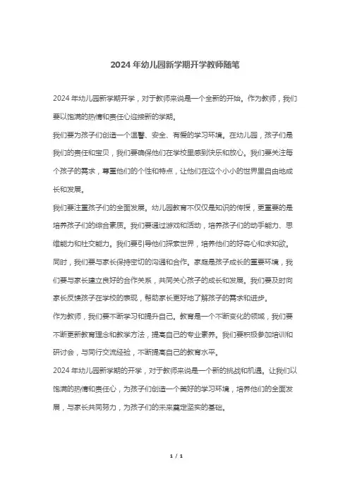 2024年幼儿园新学期开学教师随笔