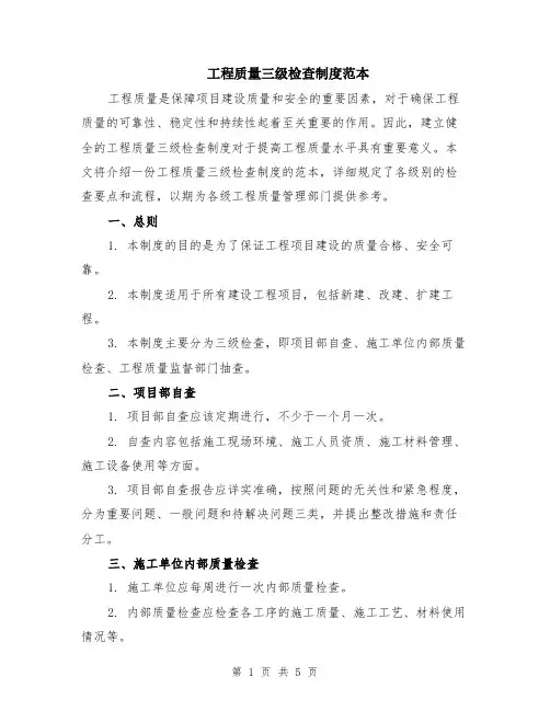 工程质量三级检查制度范本（2篇）