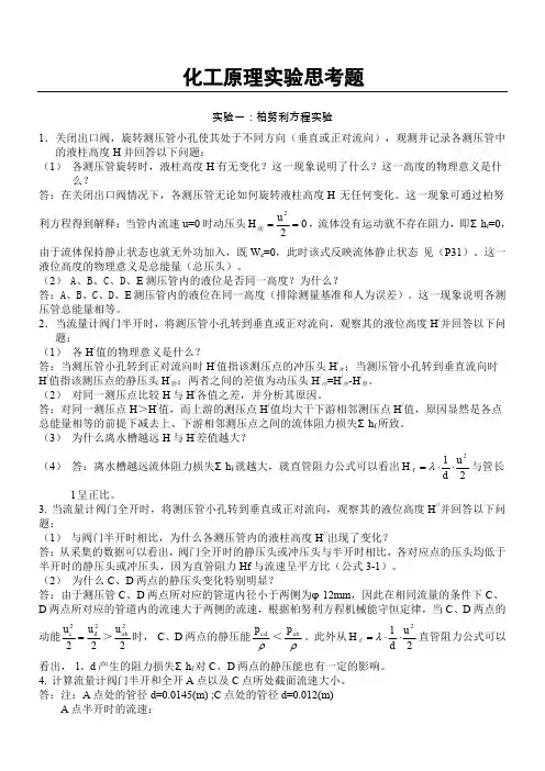 化工原理实验思考题答案02986
