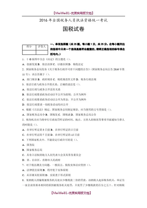 【7A版】2018年税务人员执法资格考试卷和答案(国税)