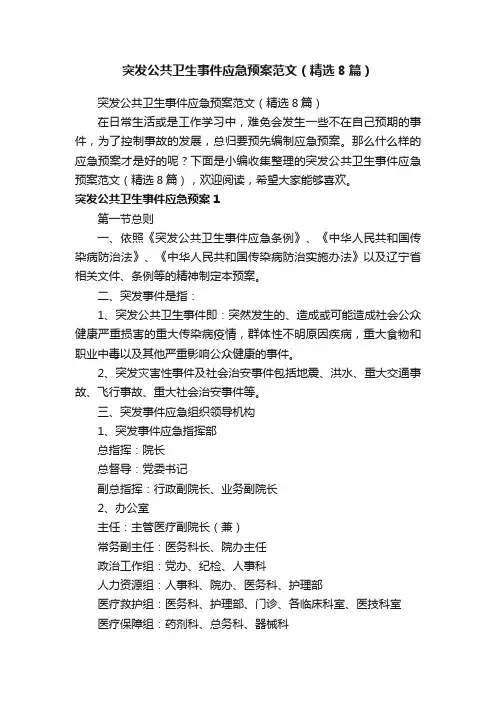 突发公共卫生事件应急预案范文（精选8篇）