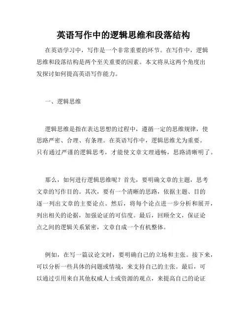 英语写作中的逻辑思维和段落结构
