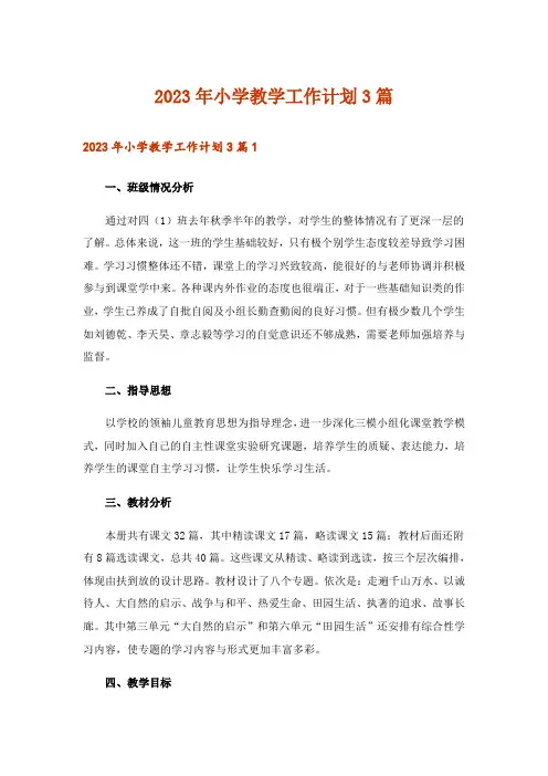 2023年小学教学工作计划3篇