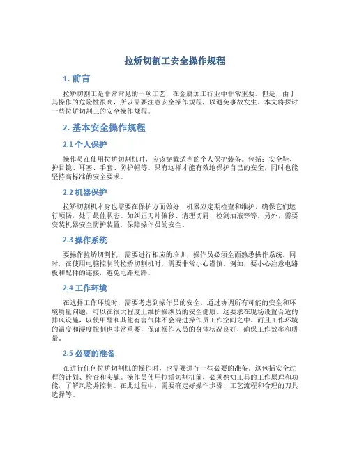 拉矫切割工安全操作规程