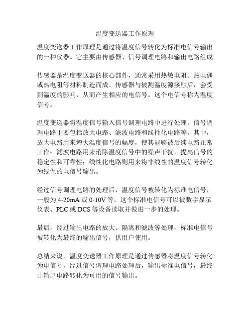 温度变送器工作原理