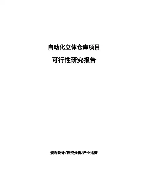 自动化立体仓库项目可行性研究报告