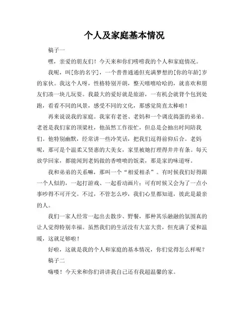 个人及家庭基本情况