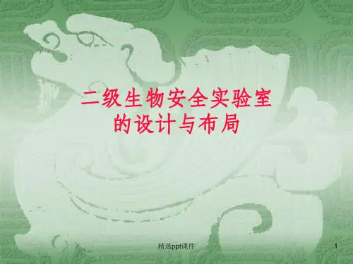 二级生物安全实验室的设计与布局ppt课件