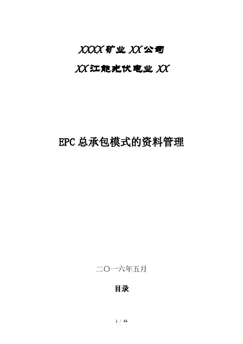 EPC总承包竣工资料整理办法